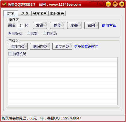 嗨星QQ群发器 V3.7 绿色版