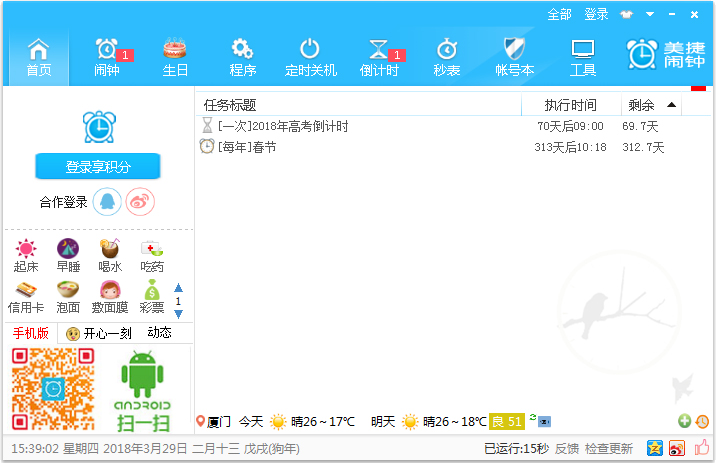 美捷电脑闹钟 V2.0.8.3