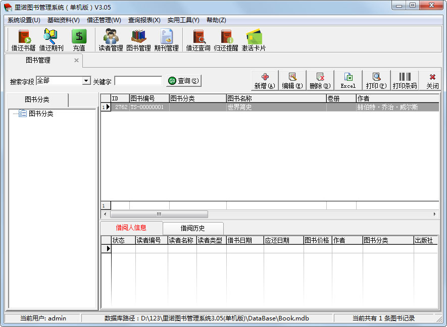 里诺图书管理系统 V3.05 单机版