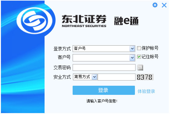 东北证券融e通 V1.20
