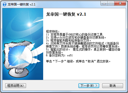 龙帝国一键恢复系统 V2.1