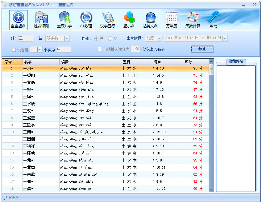 悠游宝宝起名软件 V3.28 绿色版