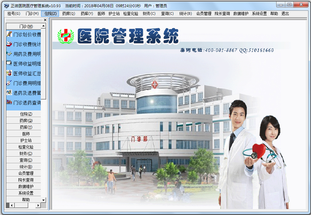正微医院管理系统 V10.93