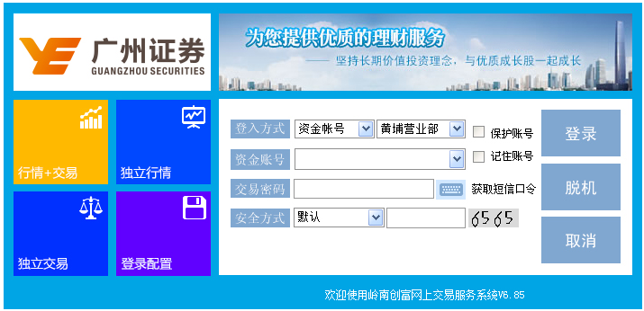 广州证券网上交易 V6.85