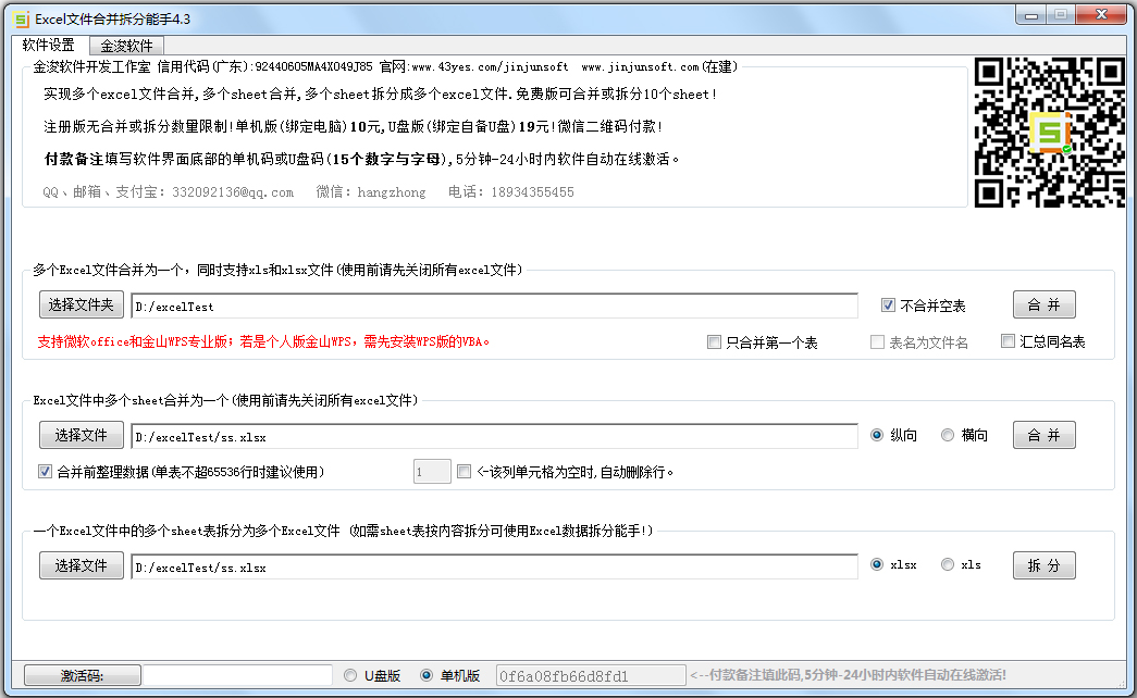 Excel文件合并拆分工具 V4.3 绿色版
