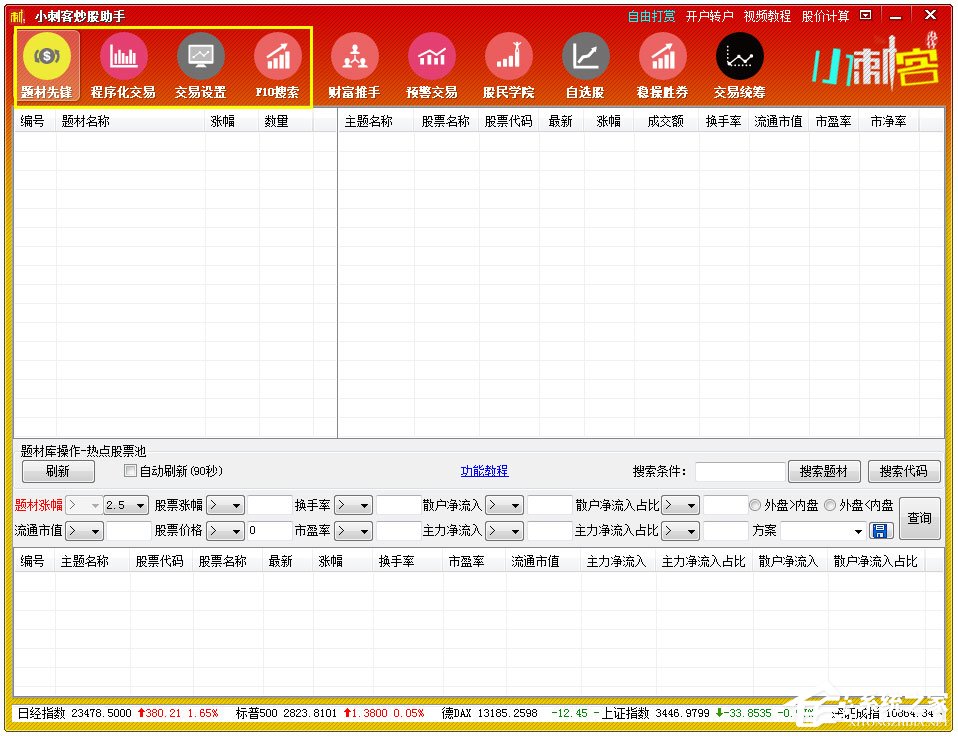 小刺客炒股助手 V5.3