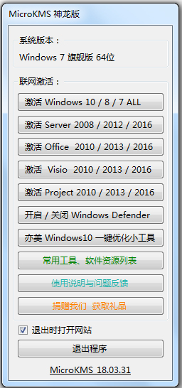 MicroKMS(Win10一键激活) V18.03.31 神龙绿色版