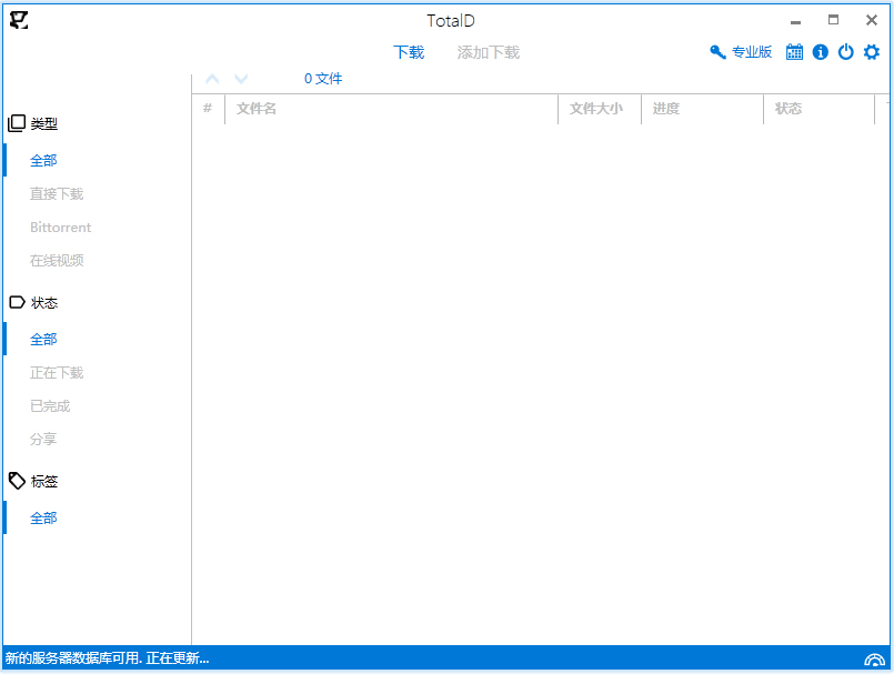 TotalD(类似迅雷的下载器) V1.5.3 中文版