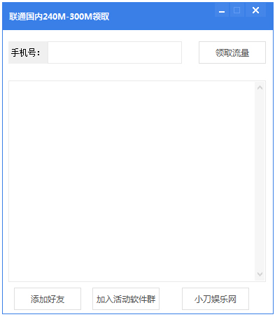 联通国内240M-300M领取工具 V1.0 绿色版