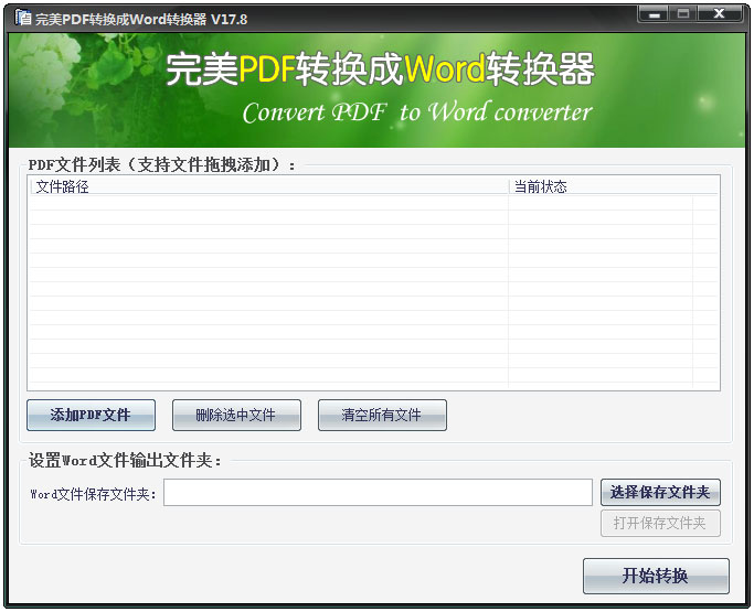 完美PDF转WORD转换器 V17.8