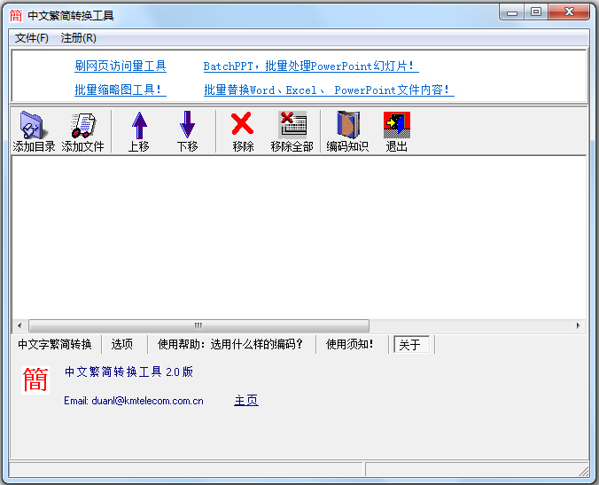 中文繁简转换工具 V2.0