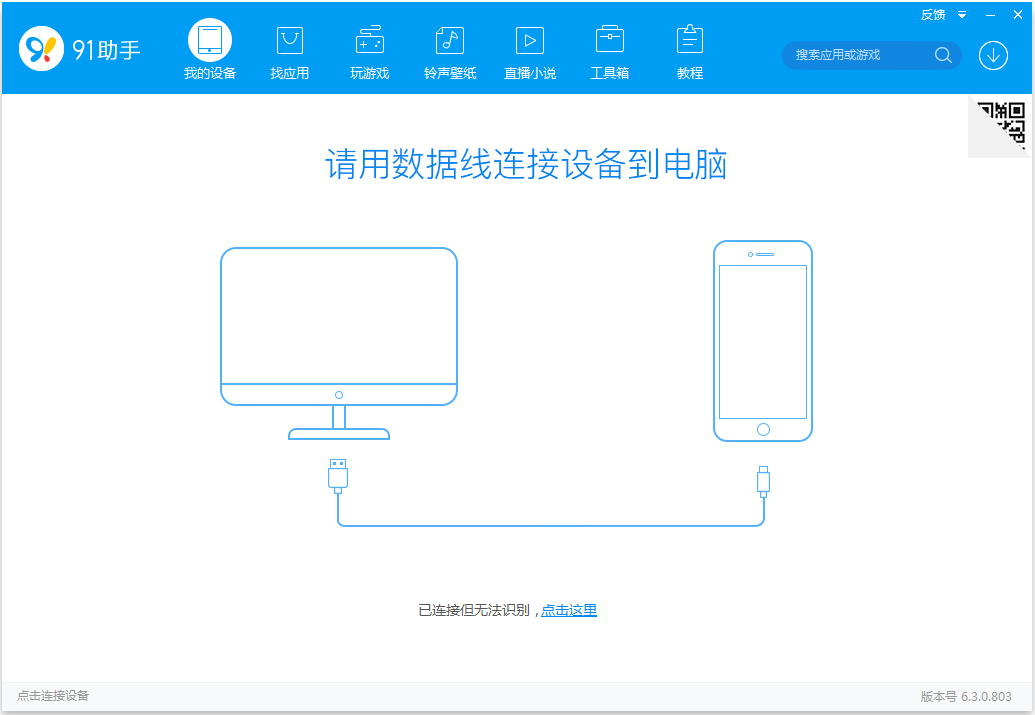 91手机助手 V6.3.0.803 通用版