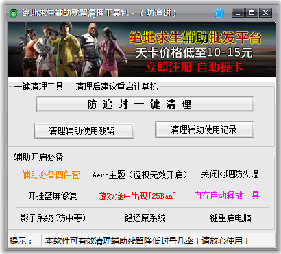 绝地求生防追封工具包 V1.0 绿色版