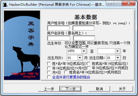 HackerDicBuilder(黑客字典生成器) V1.0 绿色免费版