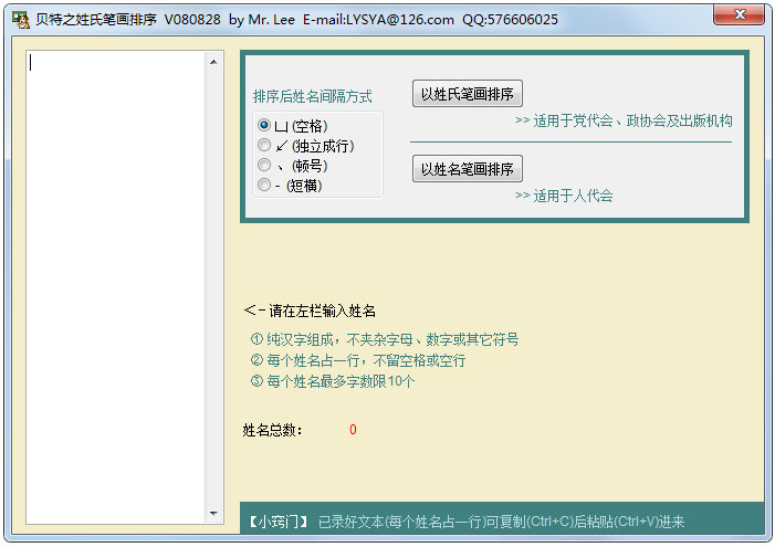 贝特之姓氏笔画排序软件 V080828 绿色版