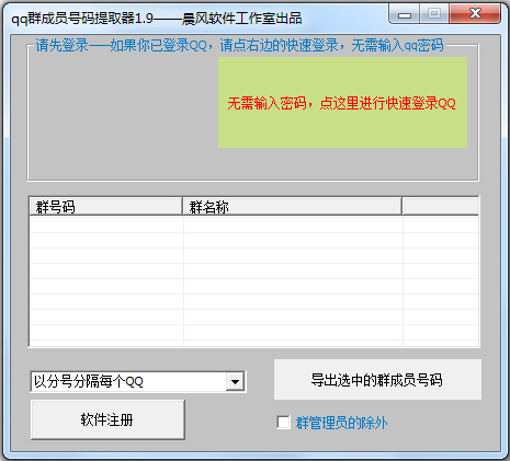 晨风qq群成员号码提取器 V1.9 绿色版