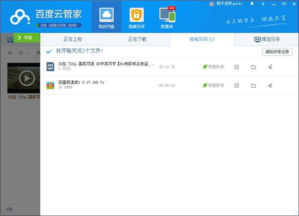 百度云管家pc版(百度网盘) V6.1.0