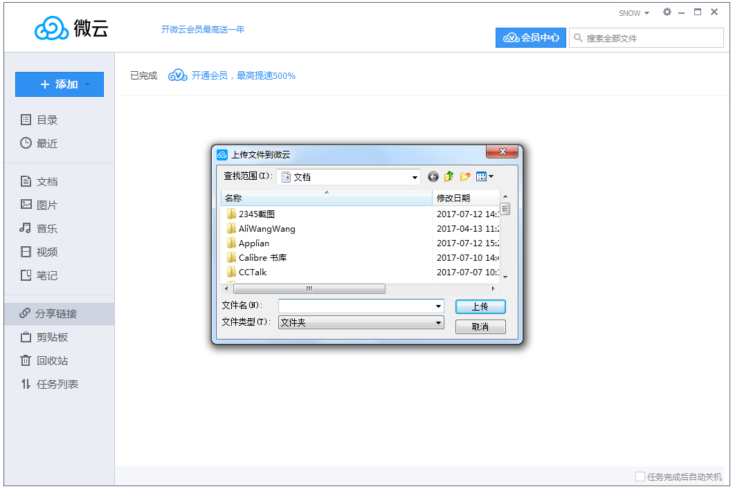 腾讯微云 V3.8.0.2158