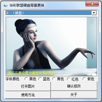 硬盘背景更换工具 V1.0 绿色免费版