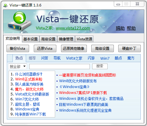 Vista系统一键还原工具 V1.3.6