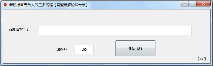 新浪博客无敌人气王 V1.0 绿色版