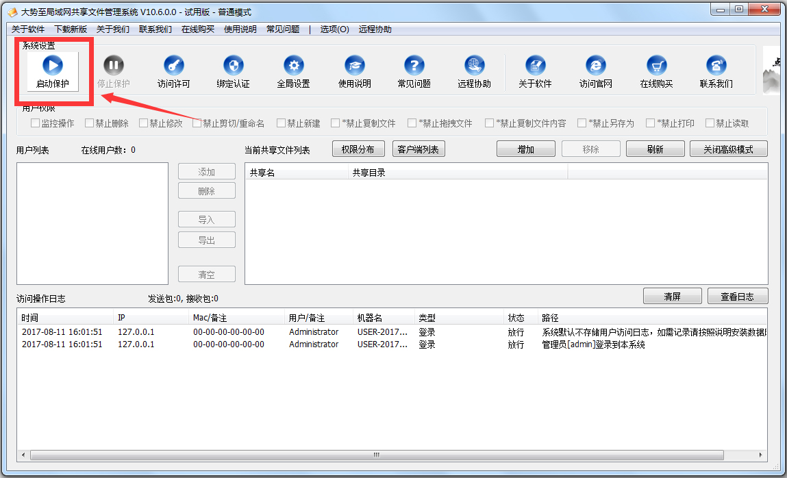 大势至局域网共享文件管理系统 V13.6.0.0