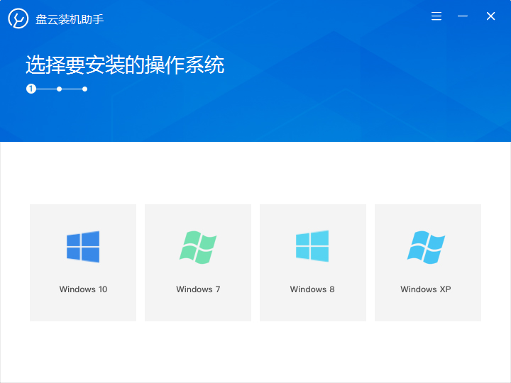 盘云装机助手 V1.0.3