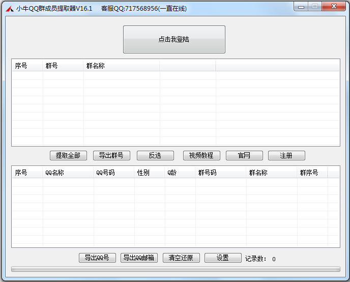 小牛QQ群成员提取器 V16.1 绿色版