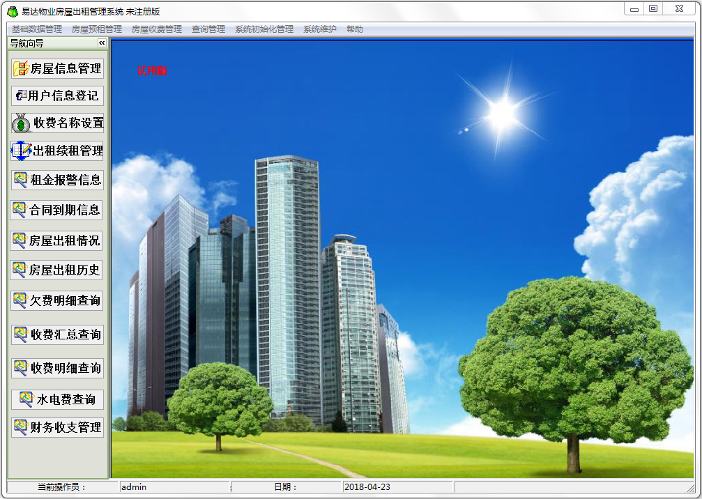 易达物业房屋出租管理系统 V36.8.5 单机版