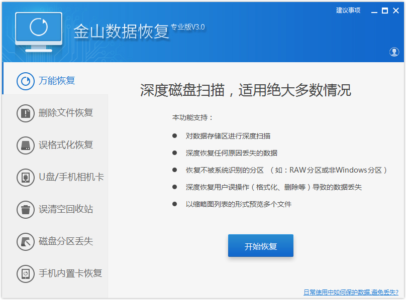 金山数据恢复专业版 V3.0 简体中文安装版