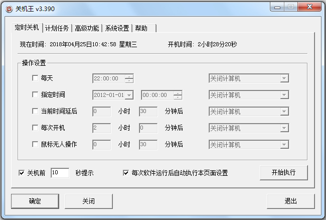 关机王定时关机软件 V3.390