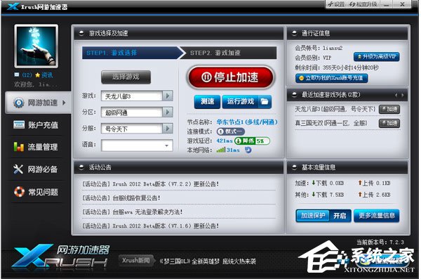 Xrush网游加速器 V8.1.6