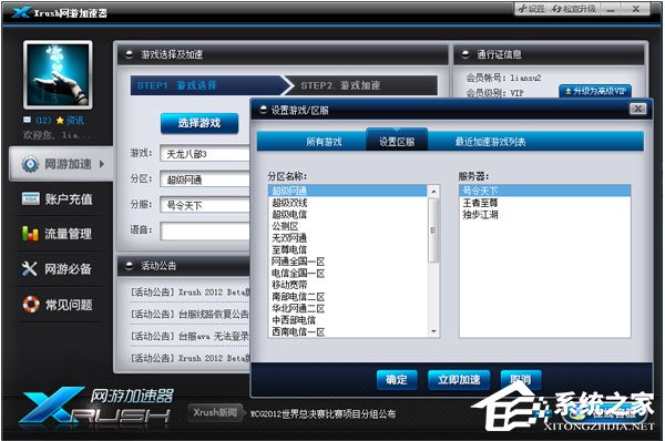 Xrush网游加速器 V8.1.6