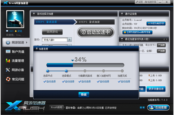 Xrush网游加速器 V8.1.6