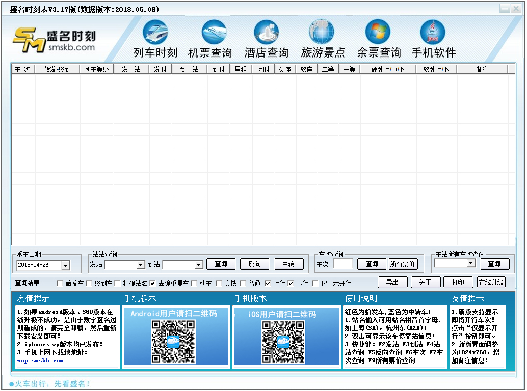 盛名列车时刻表 V3.16(20180508) 绿色版