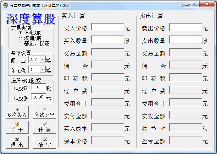 股票交易费用成本深度计算器 V3.0 绿色版