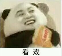 猥琐熊猫吃薯片表情包