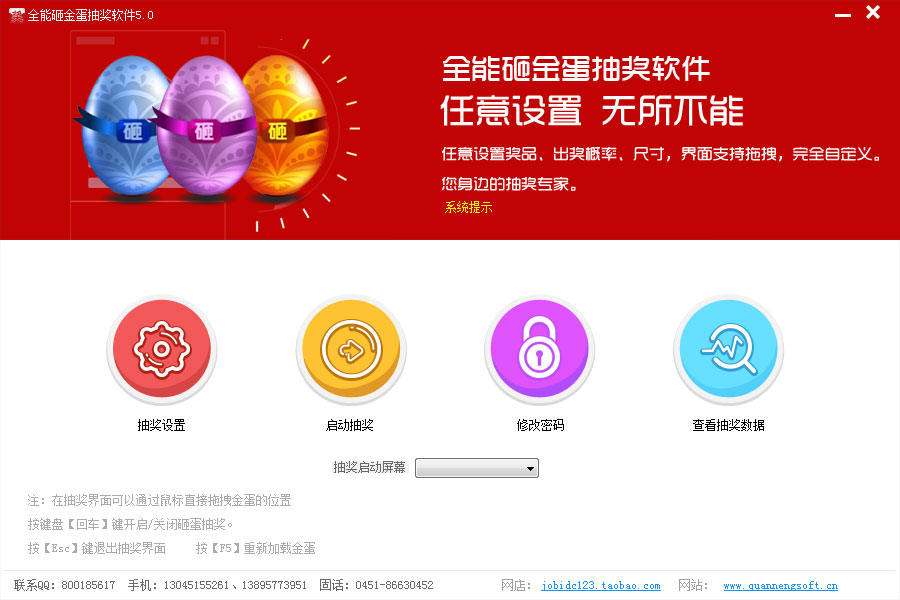 全能砸金蛋抽奖软件 V5.0.0 官方版