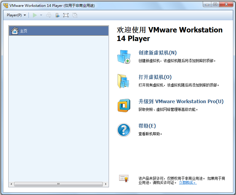 VMware Player(虚拟机) V14.1.1.0 中文版