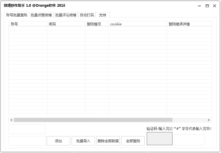 微博炒作助手 V1.0 绿色版