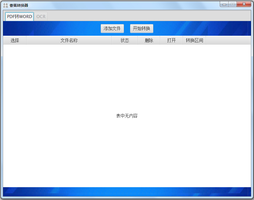 香蕉转换器(PDF转Word软件) V1.0