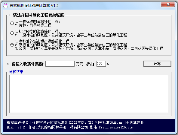 园林规划设计取费计算器 V1.2 绿色免费版