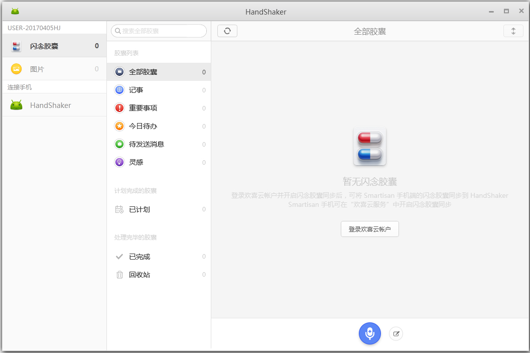 HandShaker(安卓手机管理工具) V2.5.6