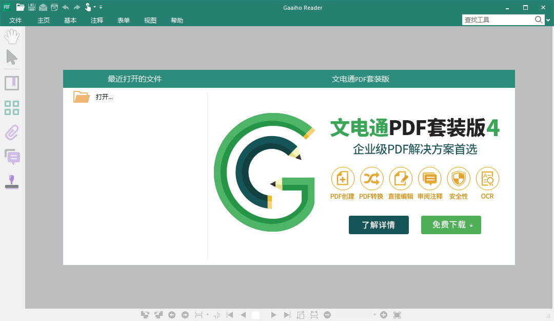 PDF文电通阅读器(Gaaiho Reader) V4.20