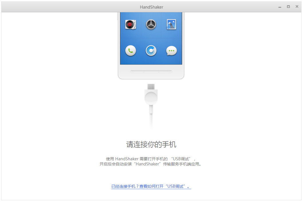 HandShaker(安卓手机管理工具) V2.5.6