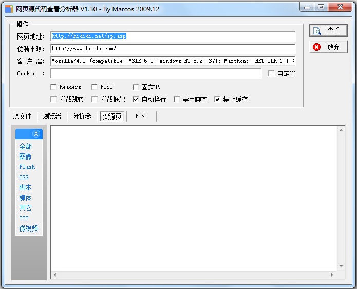 网页源代码查看分析器 V1.30 绿色版