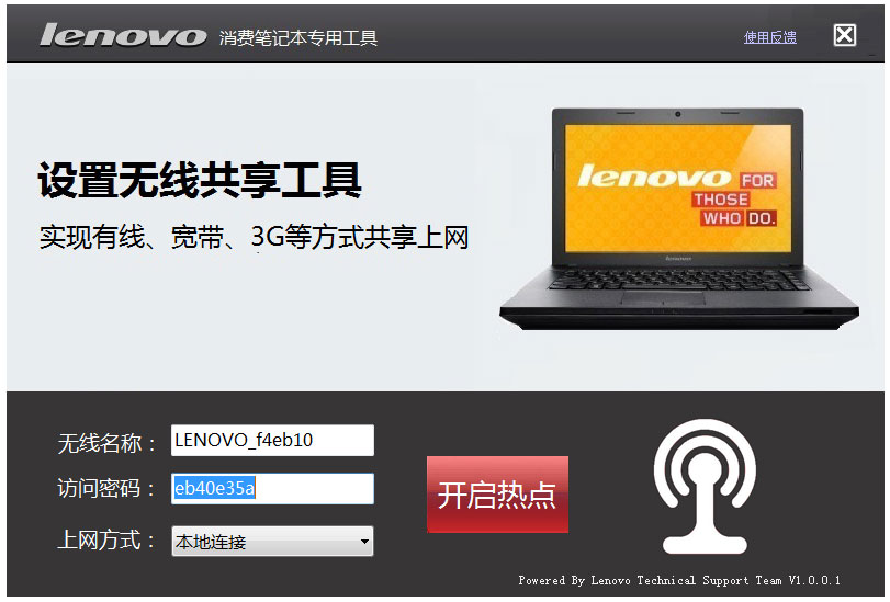 联想笔记本无线共享工具 V1.0 绿色版
