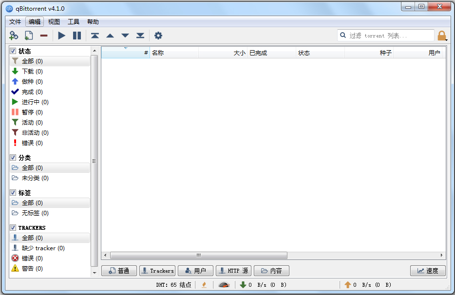 QBittorrent(轻量级BitTorrent客户端) V4.1.0