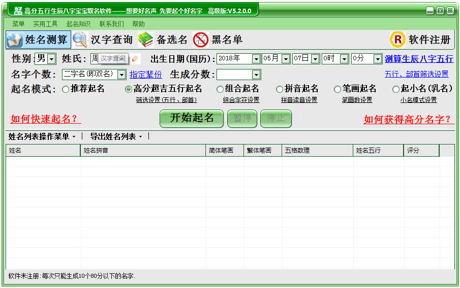 好名声高分五行生辰八字宝宝取名软件 V5.2.0.0