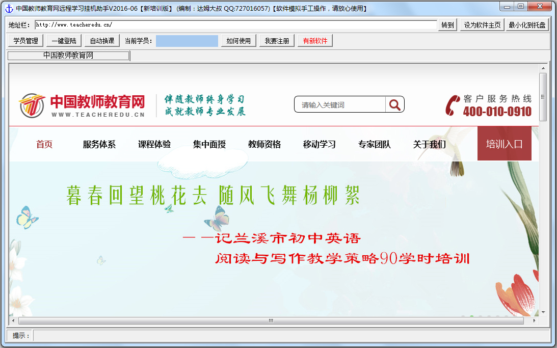 中国教师教育网远程学习挂机助手 V2016.06 绿色版